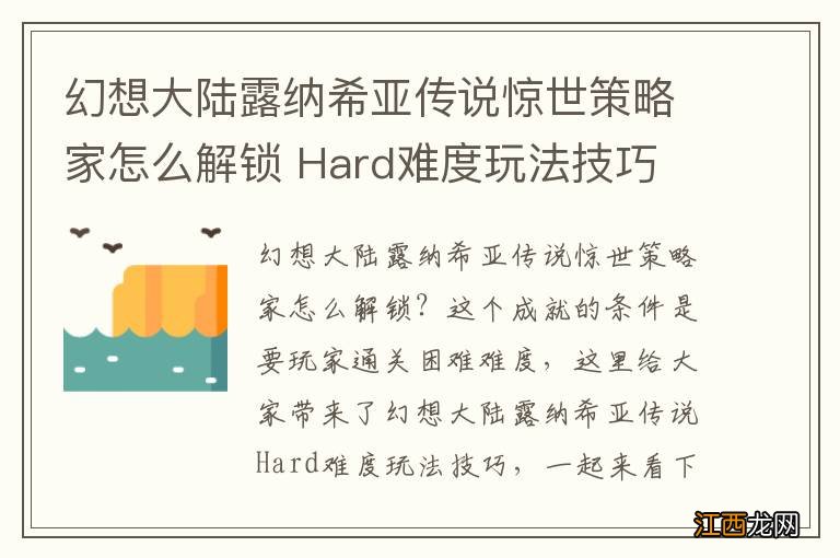 幻想大陆露纳希亚传说惊世策略家怎么解锁 Hard难度玩法技巧