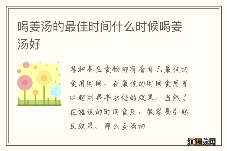 喝姜汤的最佳时间什么时候喝姜汤好