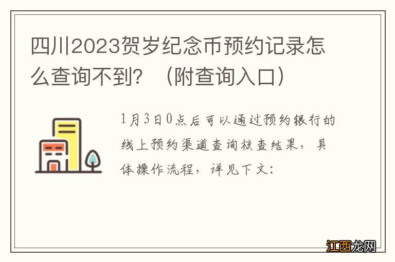 附查询入口 四川2023贺岁纪念币预约记录怎么查询不到？