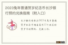 附入口 2023兔年普通贺岁纪念币长沙银行预约兑换指南