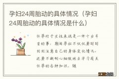 孕妇24周胎动的具体情况是什么 孕妇24周胎动的具体情况