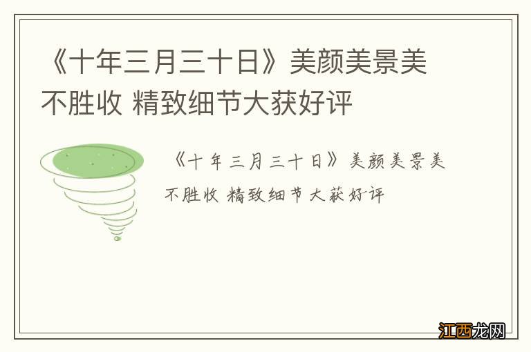 《十年三月三十日》美颜美景美不胜收 精致细节大获好评