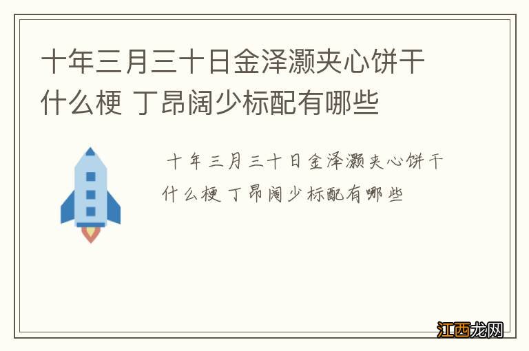 十年三月三十日金泽灏夹心饼干什么梗 丁昂阔少标配有哪些