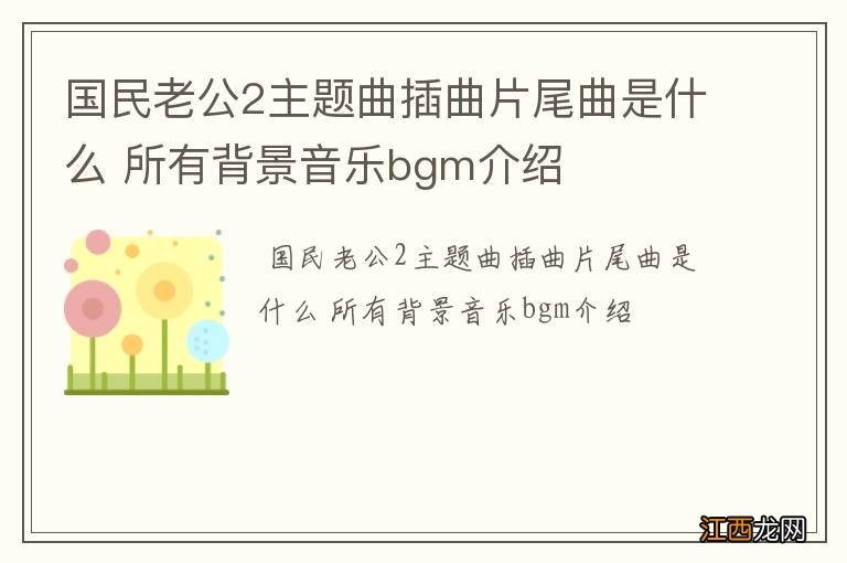 国民老公2主题曲插曲片尾曲是什么 所有背景音乐bgm介绍