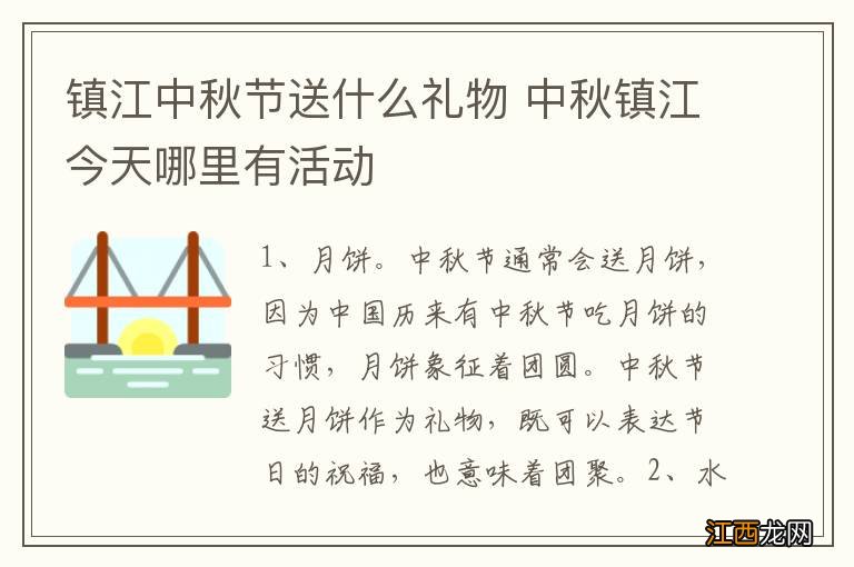 镇江中秋节送什么礼物 中秋镇江今天哪里有活动