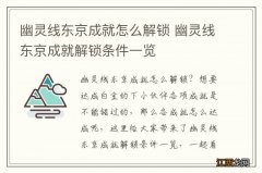 幽灵线东京成就怎么解锁 幽灵线东京成就解锁条件一览