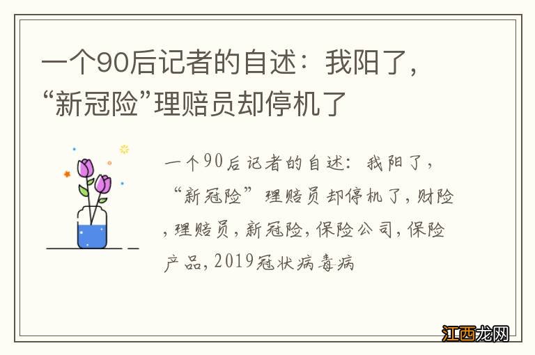 一个90后记者的自述：我阳了，“新冠险”理赔员却停机了