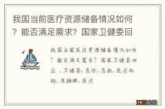 我国当前医疗资源储备情况如何？能否满足需求？国家卫健委回应