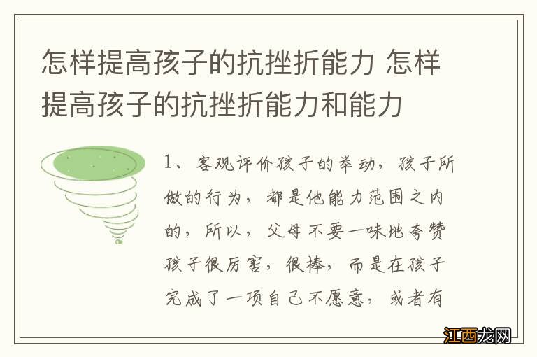 怎样提高孩子的抗挫折能力 怎样提高孩子的抗挫折能力和能力