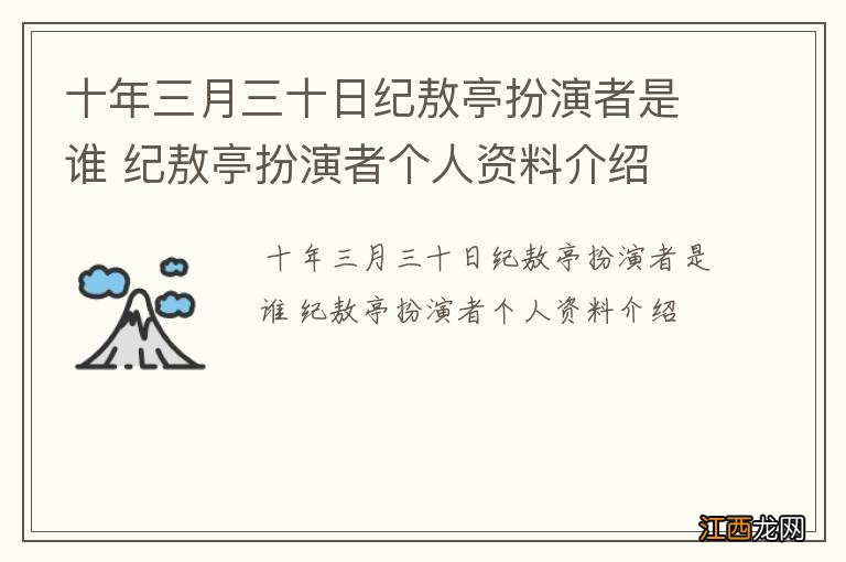 十年三月三十日纪敖亭扮演者是谁 纪敖亭扮演者个人资料介绍