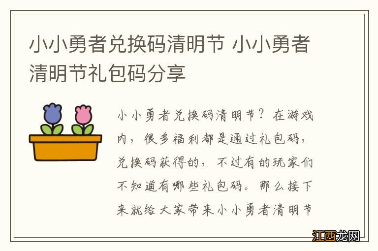 小小勇者兑换码清明节 小小勇者清明节礼包码分享