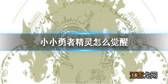 小小勇者精灵怎么觉醒 小小勇者精灵觉醒方法介绍