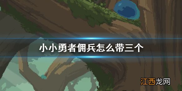 小小勇者佣兵怎么带三个 小小勇者佣兵带三个方法介绍