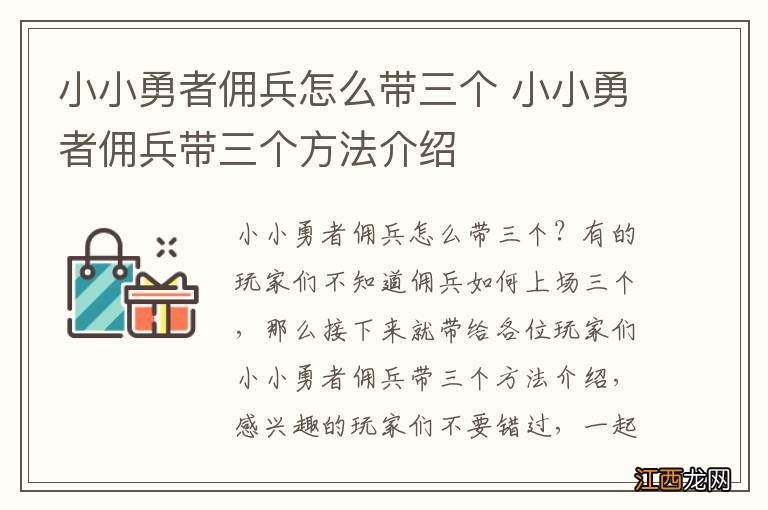 小小勇者佣兵怎么带三个 小小勇者佣兵带三个方法介绍