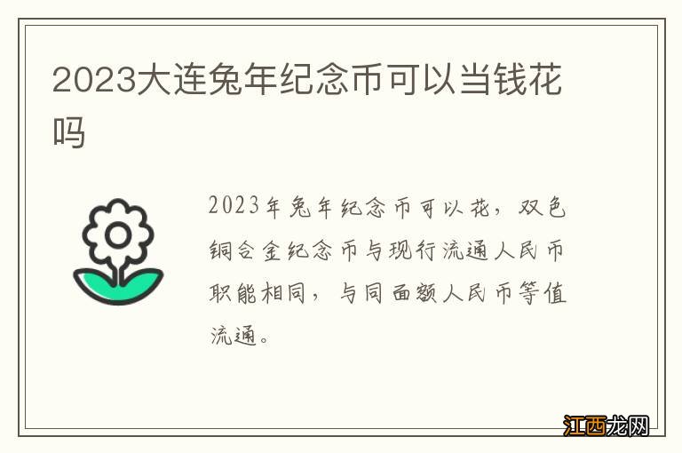 2023大连兔年纪念币可以当钱花吗