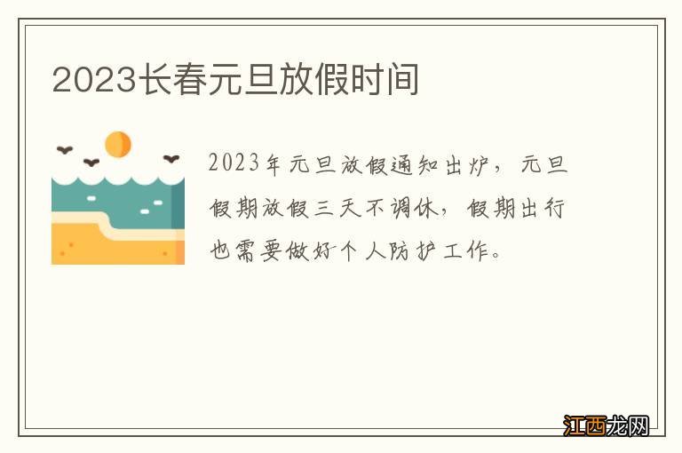 2023长春元旦放假时间