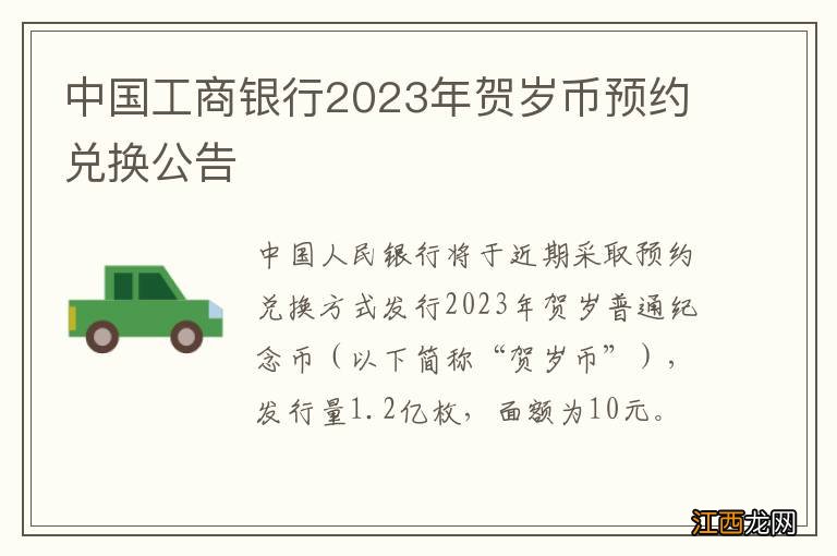 中国工商银行2023年贺岁币预约兑换公告