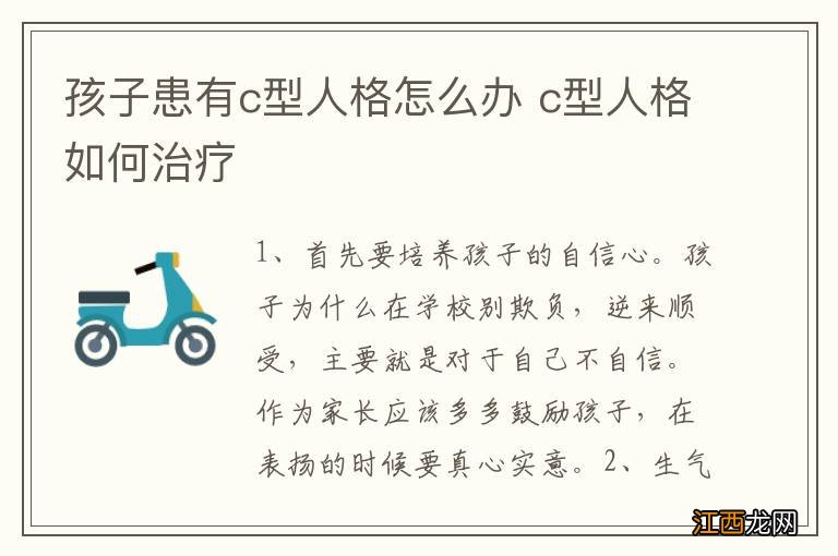 孩子患有c型人格怎么办 c型人格如何治疗