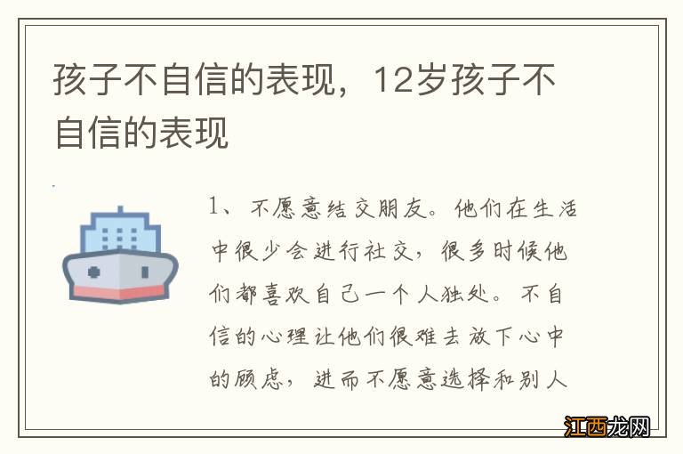 孩子不自信的表现，12岁孩子不自信的表现