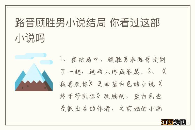 路晋顾胜男小说结局 你看过这部小说吗