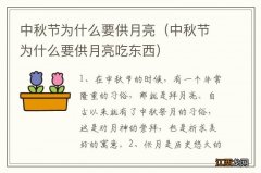 中秋节为什么要供月亮吃东西 中秋节为什么要供月亮