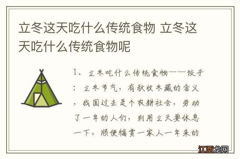 立冬这天吃什么传统食物 立冬这天吃什么传统食物呢