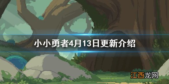 小小勇者4月13日更新介绍 小小勇者玩家分服功能优化