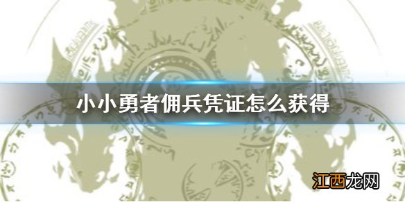 小小勇者佣兵凭证怎么获得 小小勇者佣兵凭证获得方法介绍