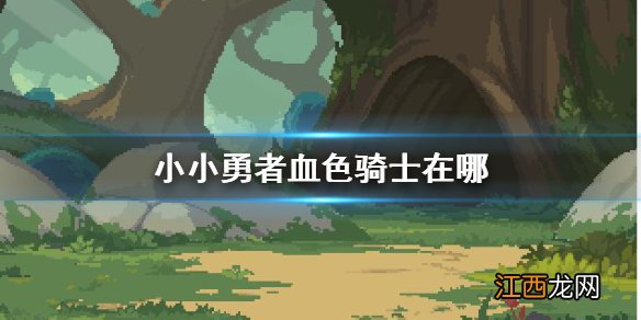 小小勇者血色骑士在哪 小小勇者星盘血色骑士技能介绍