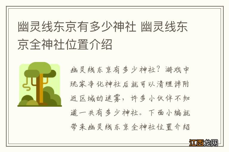 幽灵线东京有多少神社 幽灵线东京全神社位置介绍