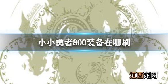 小小勇者800装备在哪刷 小小勇者800装备获得方法