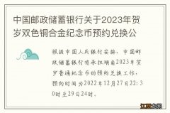 中国邮政储蓄银行关于2023年贺岁双色铜合金纪念币预约兑换公告