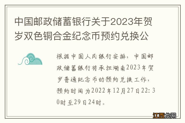 中国邮政储蓄银行关于2023年贺岁双色铜合金纪念币预约兑换公告