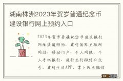 湖南株洲2023年贺岁普通纪念币建设银行网上预约入口