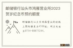 邮储银行汕头市鸿雁营业所2023贺岁纪念币预约额度