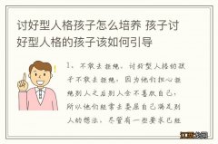 讨好型人格孩子怎么培养 孩子讨好型人格的孩子该如何引导