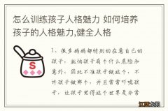 怎么训练孩子人格魅力 如何培养孩子的人格魅力,健全人格