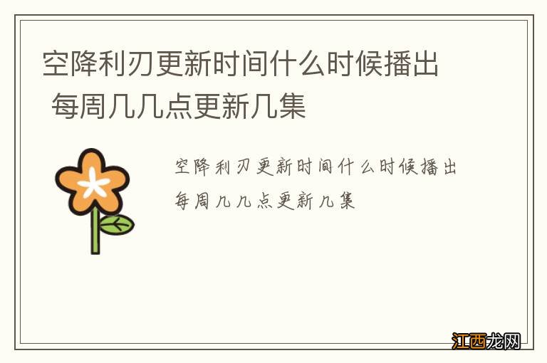 空降利刃更新时间什么时候播出 每周几几点更新几集