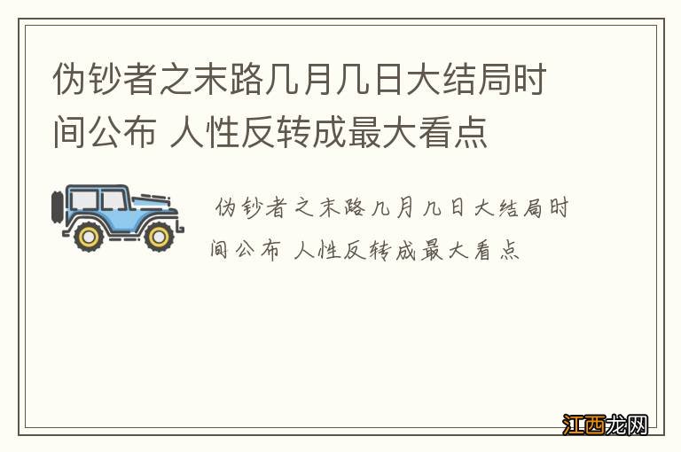 伪钞者之末路几月几日大结局时间公布 人性反转成最大看点