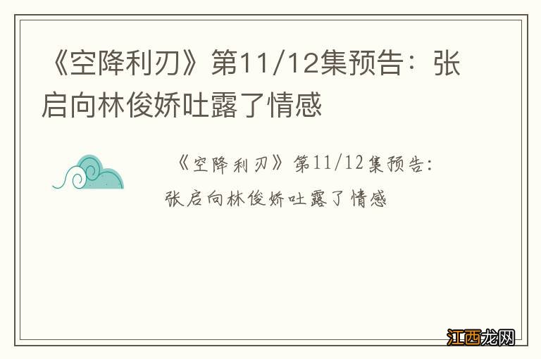 《空降利刃》第11/12集预告：张启向林俊娇吐露了情感