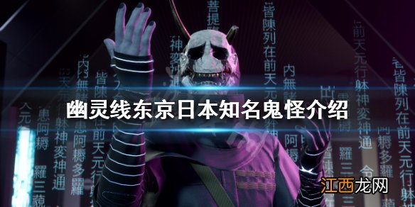 幽灵线东京有哪些知名鬼怪 幽灵线东京日本知名鬼怪介绍