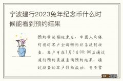 宁波建行2023兔年纪念币什么时候能看到预约结果