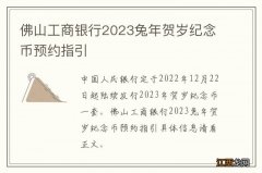 佛山工商银行2023兔年贺岁纪念币预约指引