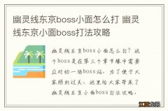 幽灵线东京boss小面怎么打 幽灵线东京小面boss打法攻略