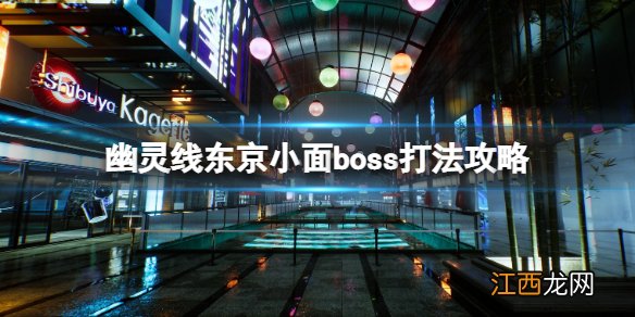 幽灵线东京boss小面怎么打 幽灵线东京小面boss打法攻略