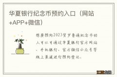 网站+APP+微信 华夏银行纪念币预约入口