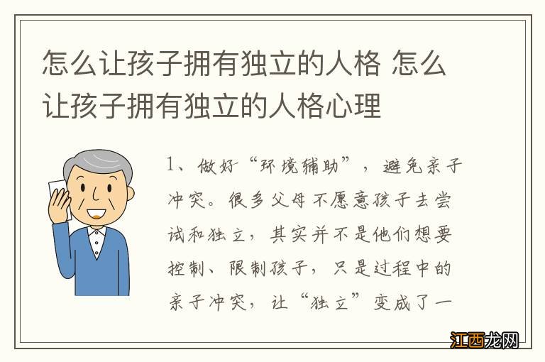 怎么让孩子拥有独立的人格 怎么让孩子拥有独立的人格心理