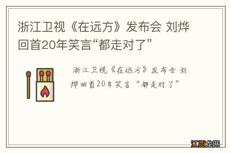 浙江卫视《在远方》发布会 刘烨回首20年笑言“都走对了”