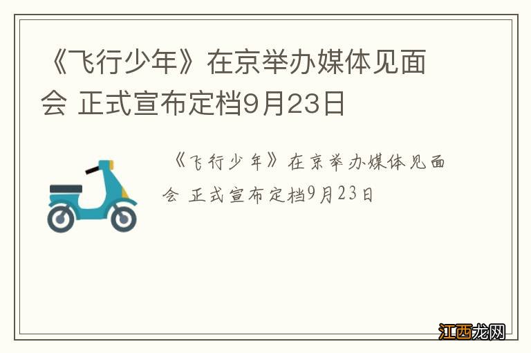 《飞行少年》在京举办媒体见面会 正式宣布定档9月23日