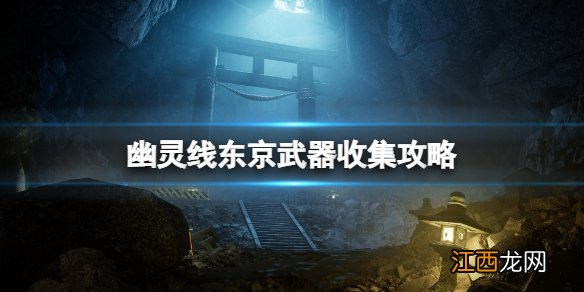 幽灵线东京武器可以兑换什么 幽灵线东京武器收集攻略